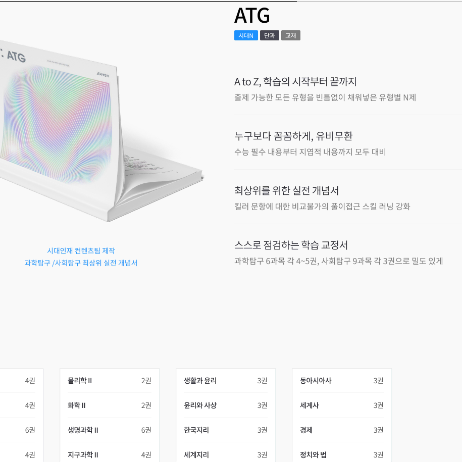 2023 시대인재 생명과학1 생1 엣지/서바이벌 전권 구매합니다