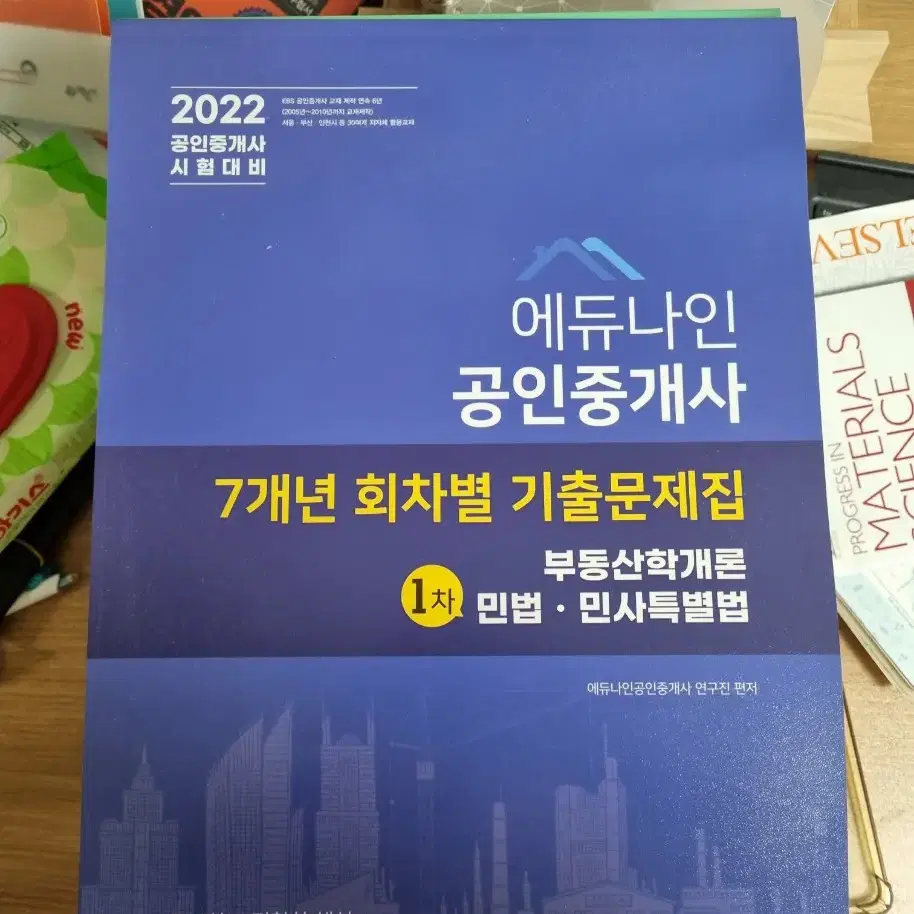 에듀나인 공인중개사 2022년기준 7회차 기출문제집 팔아요