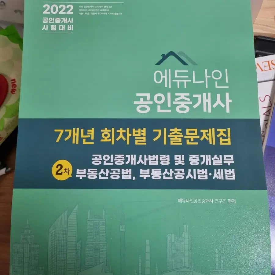 에듀나인 공인중개사 2022년기준 7회차 기출문제집 팔아요