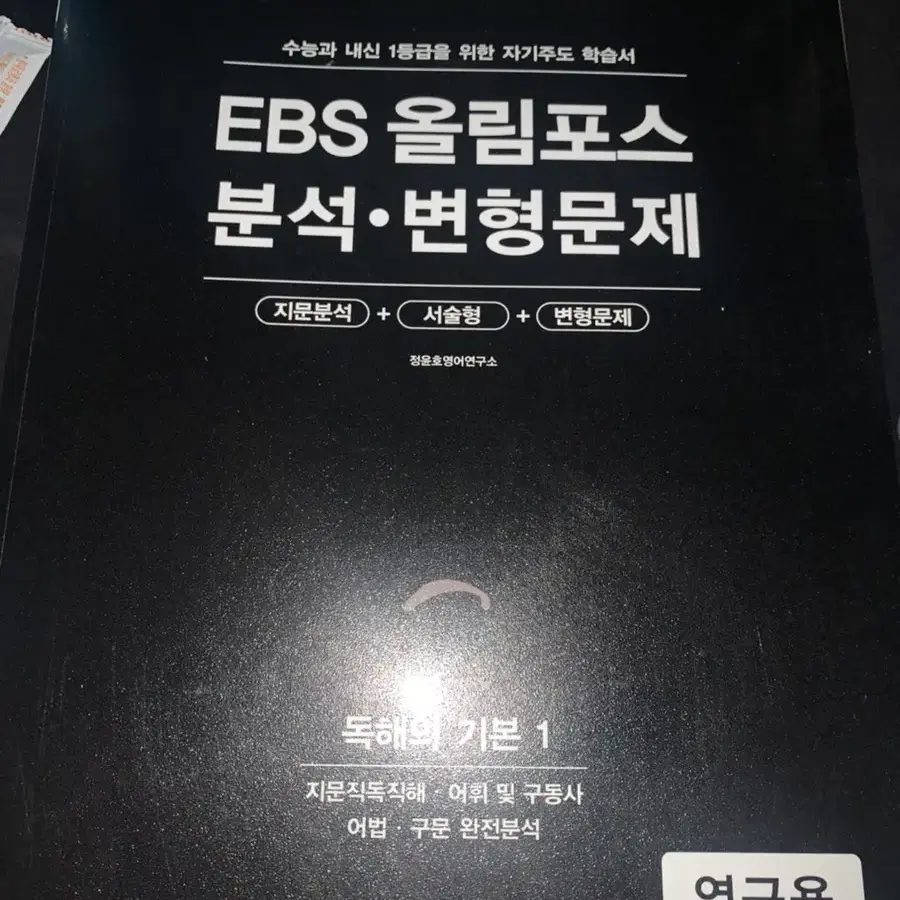 ebs 올림포스 분석변형문제 독해의기본1