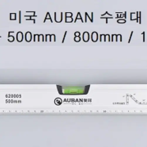 미국 AUBAN 수평대 1000mm 판매합니다.