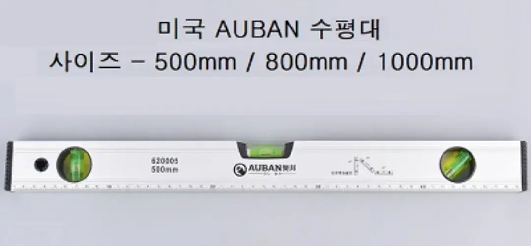 미국 AUBAN 수평대 500mm 판매합니다.