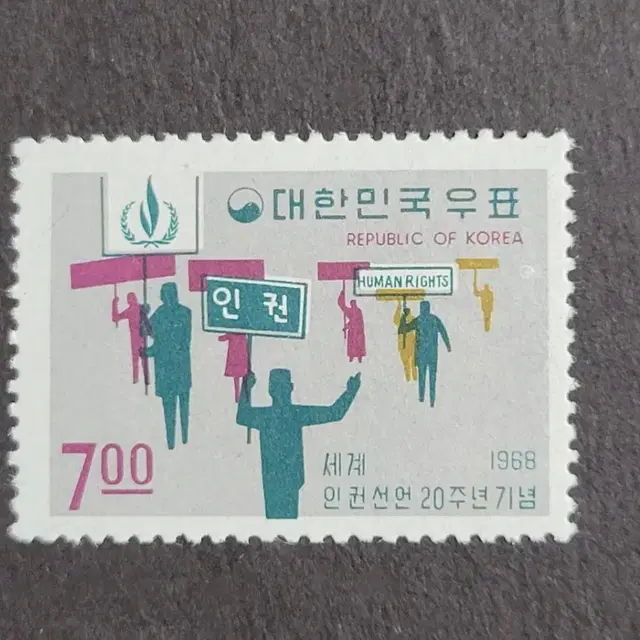 1968년 세계인권선언20주년기념우표