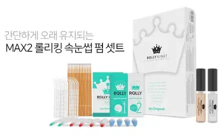 롤리킹 펌셋트 롤리킹 펌 글루 펌제 1제2제 속눈썹 펌셋트 단품별도상담