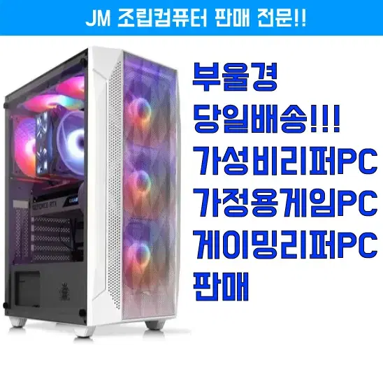 (게이밍컴퓨터) 가성비 게이밍컴퓨터 판매!