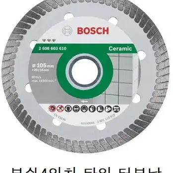 보쉬 BOSCH 4인치 그라인더용 타일 터보날 판매합니다.