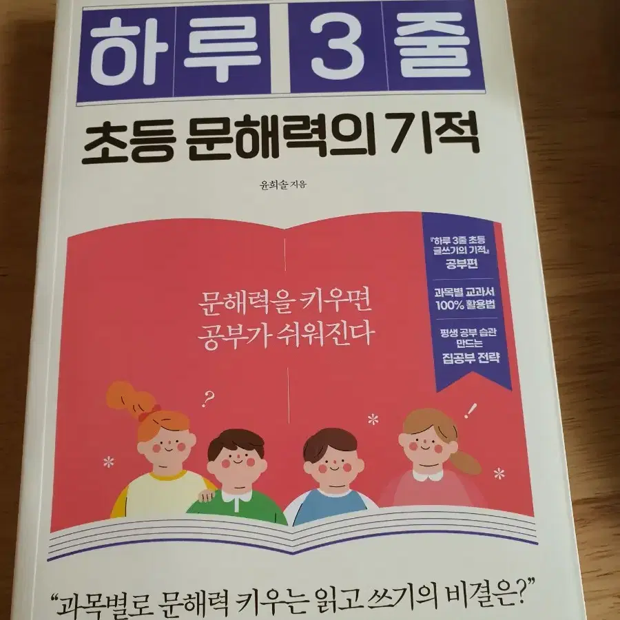 초등 문해력의 기적 원가보다 싸게 팝니다