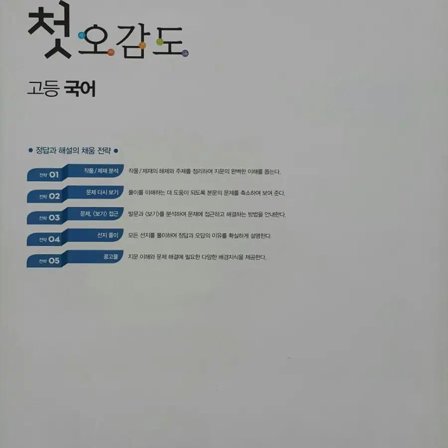 좋은책신사고]고등학교 국어 첫오감도 정답/해설집(미사용)