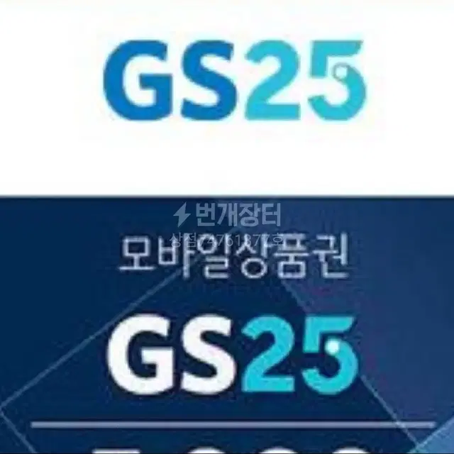 GS25상품권 1천원