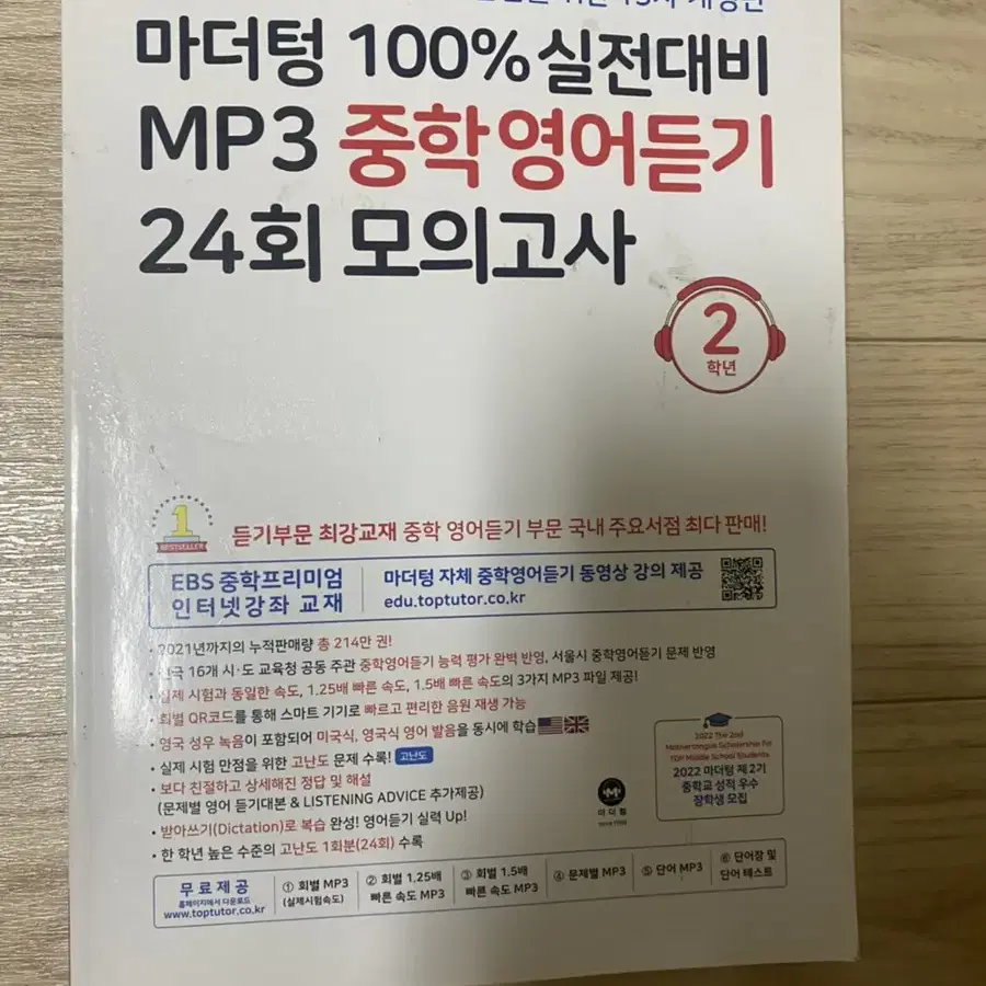 마더텅 중학영어듣기 모의고사 ㅡ 중2용