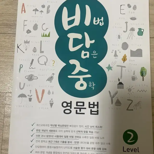 비법담은중학영문법 중2용