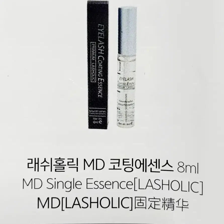 MD 코팅에센스 8ml  속눈썹연장 후처리제 속눈썹코팅제 속눈썹영양제