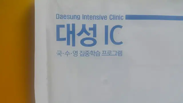 대성학원 대성 IC 5회 고3/N수 자연계 (국어/수학/영어)