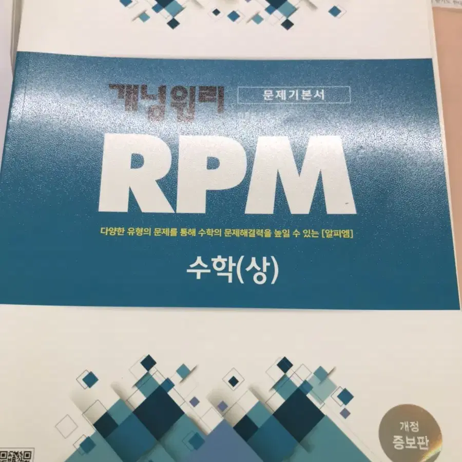 개념원리 rpm 수(상) 문제집 팝니다