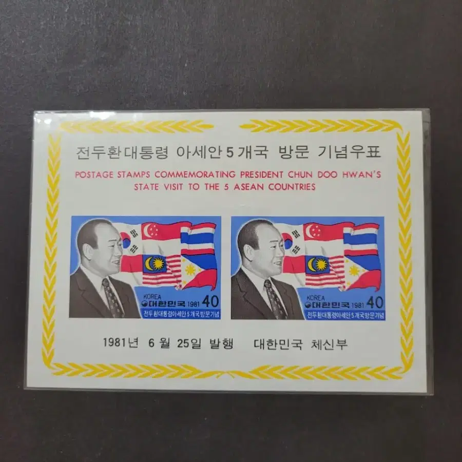 1981년 전두환대통령 아세안5개국방문기념 우표