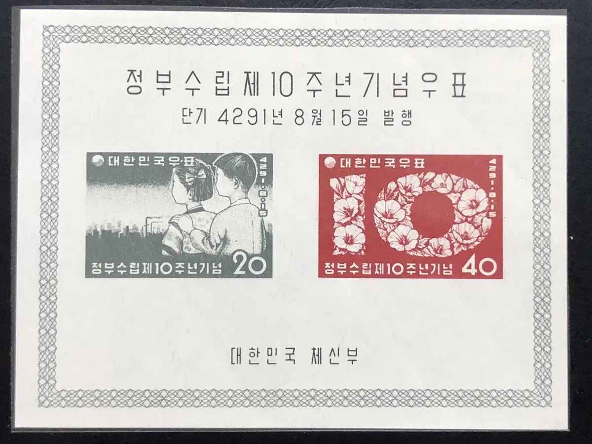 정부수립 10주년 기념 우표시트. 1958년