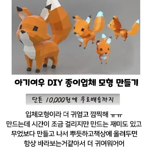 DIY 3D아기여우 만들기