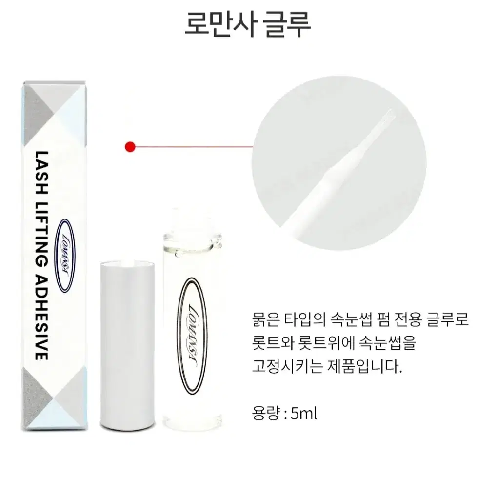 로만사 펌글루5ml 속눈썹펌재료 속눈썹펌 속눈썹 파마 글루 로만사 펌글루