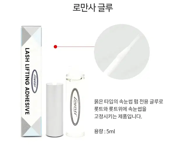 로만사 펌글루5ml 속눈썹펌재료 속눈썹펌 속눈썹 파마 글루 로만사 펌글루