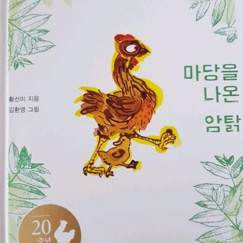 마당을 나온 암탉 20주년 기념판