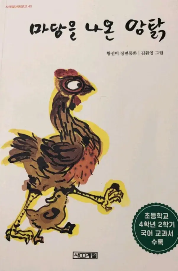 The Hen That Left the Yard - Hwang Sunmi