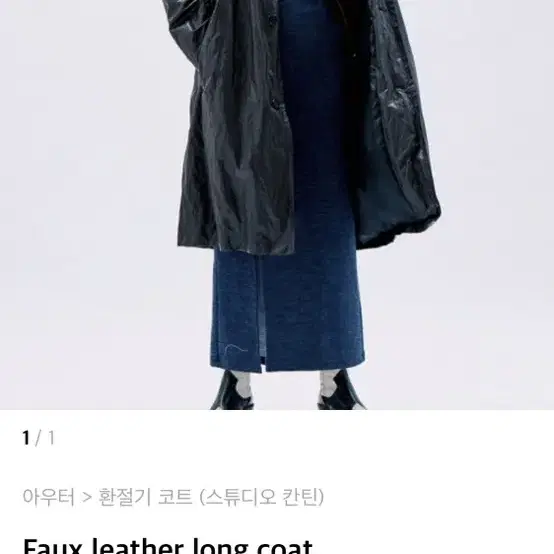 [스튜디오칸틴]Faux leather long coat