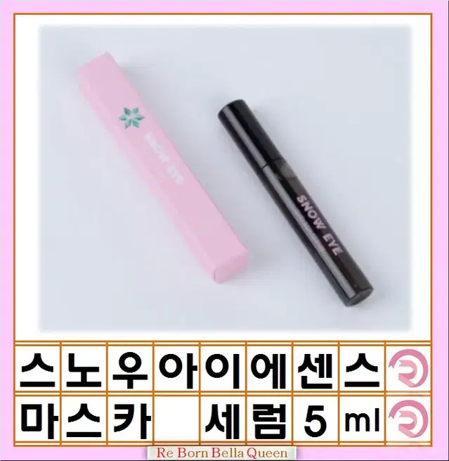 스노우아이 속눈썹 펌 에센스 영양제 세럼 5ml 마스카라타입 에센스