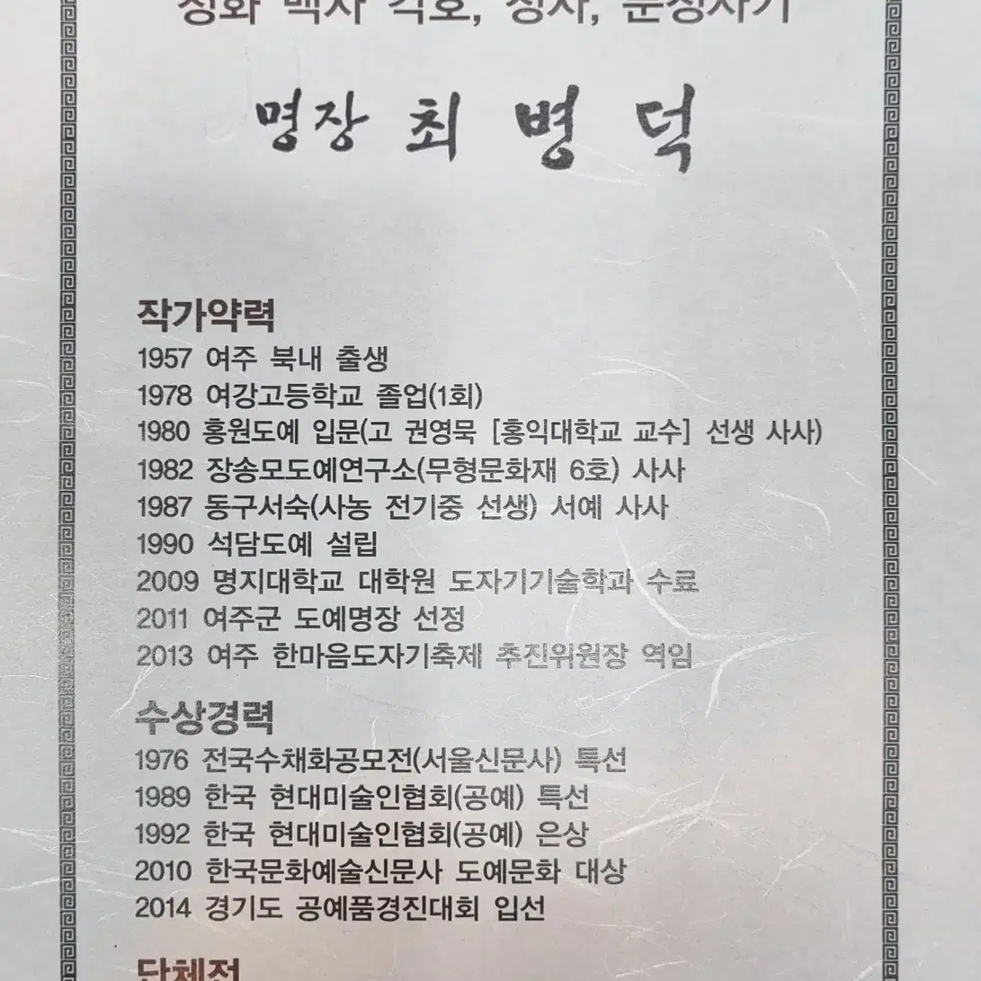 도자기 "철화청자 남대문연적" 도예명장 석담 최병덕선생 작품