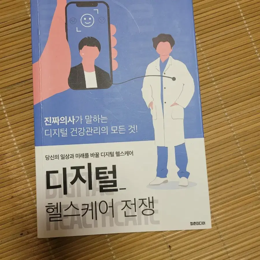 디지털 헬스케어 전쟁