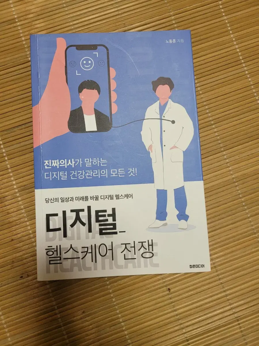 디지털 헬스케어 전쟁