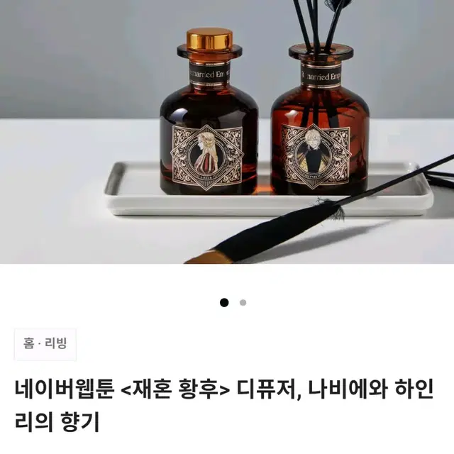 무료배송) 재혼황후 나비에 하인리 디퓨저 네이버웹툰 텀블벅 펀딩