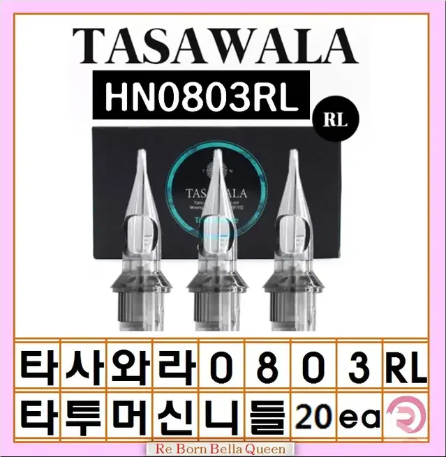 0803RL 타사와라 라운드 라인니들 20ea 타투머신 문신머신 전용니들