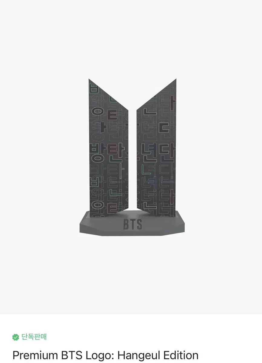 방탄소년단 PREMIUM BTS LOGO HANGEUL EDITION