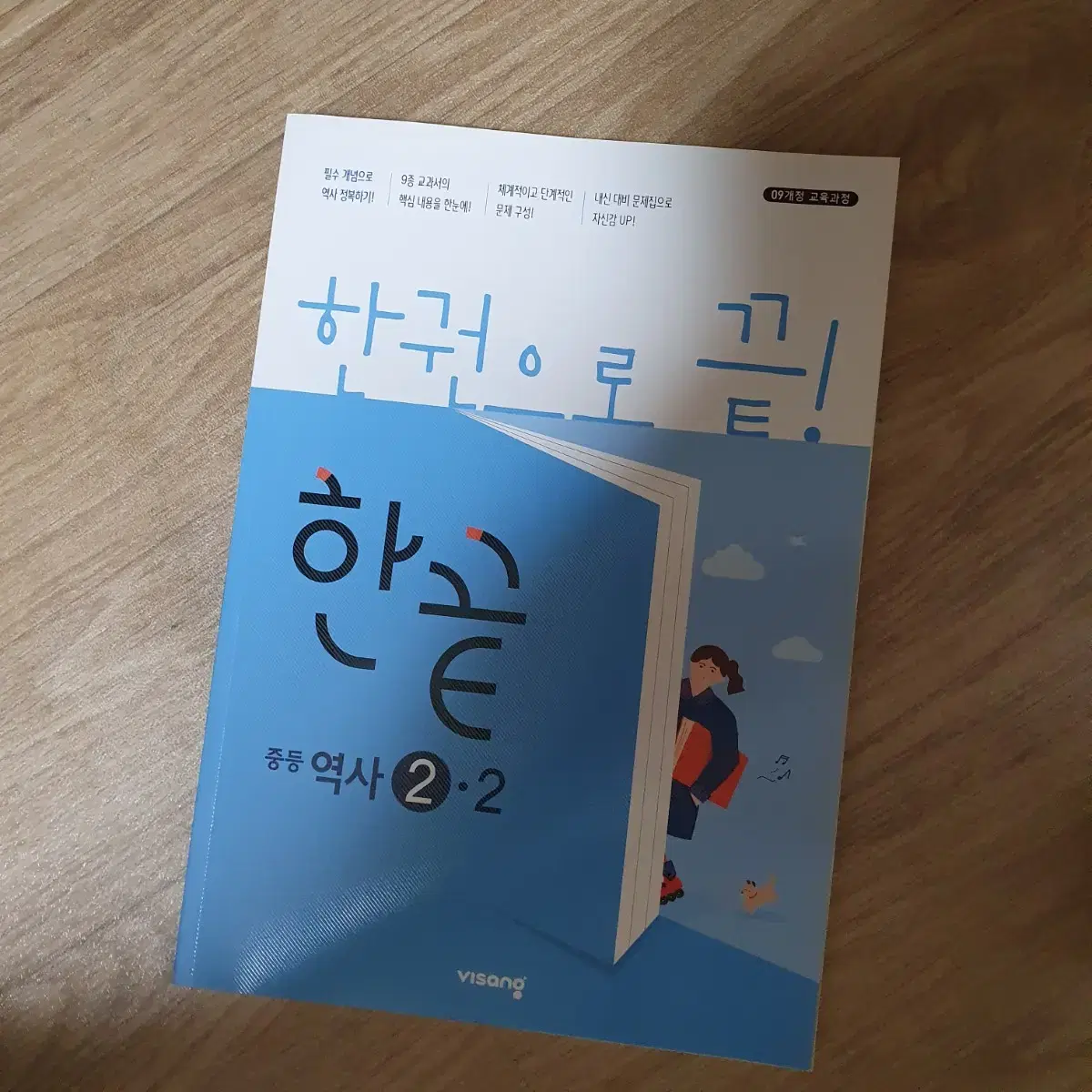 한끝 중등 역사 2-2