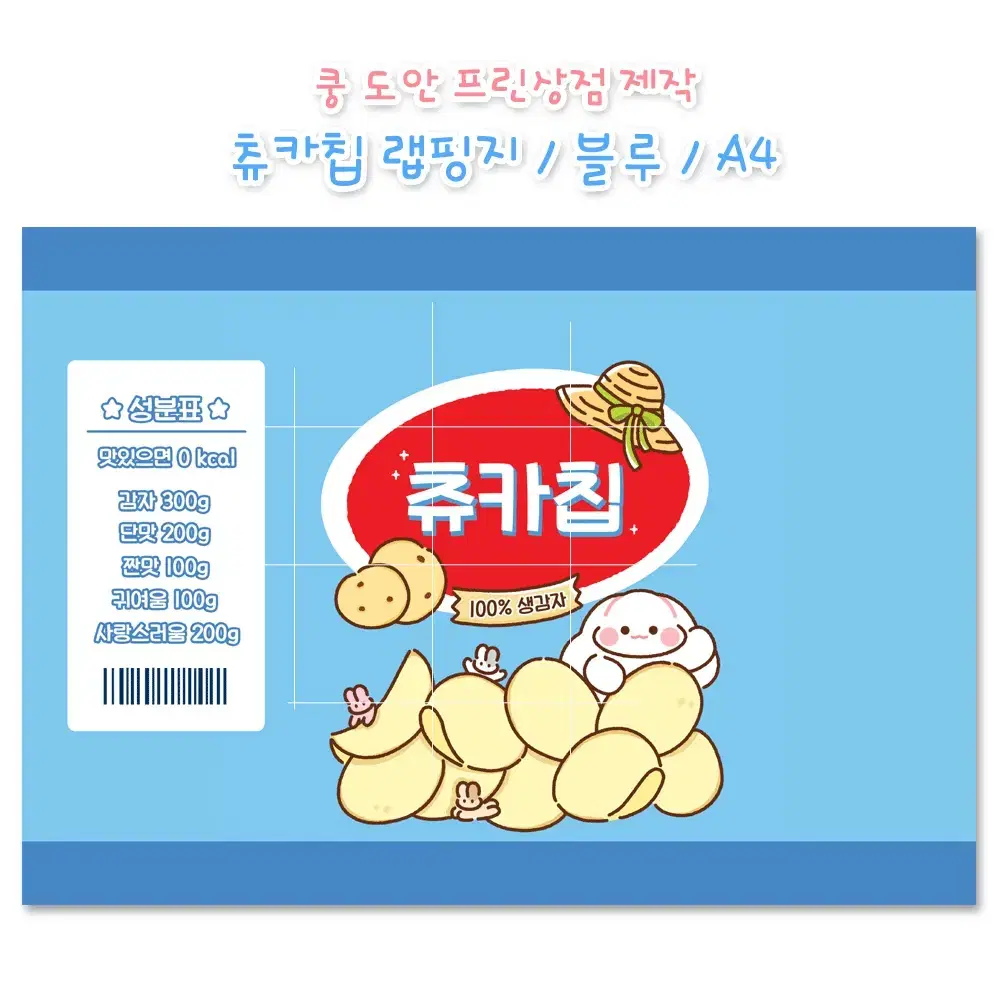 (1+1)츄카칩 랩핑지