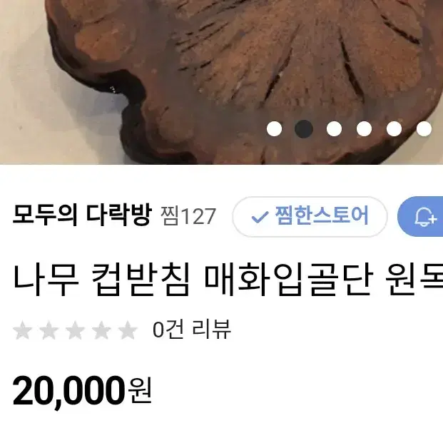 매화잎골단 원목  받침대 (희귀수집품)