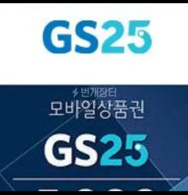 GS25 모바일상품권 1만원