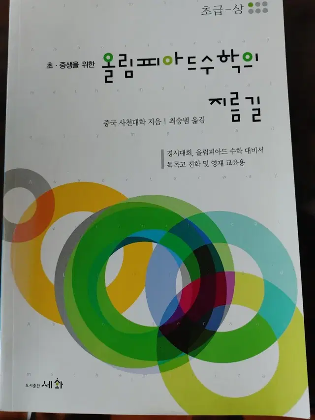 올림피아드 수학의지름길/경시대회 수학길잡이