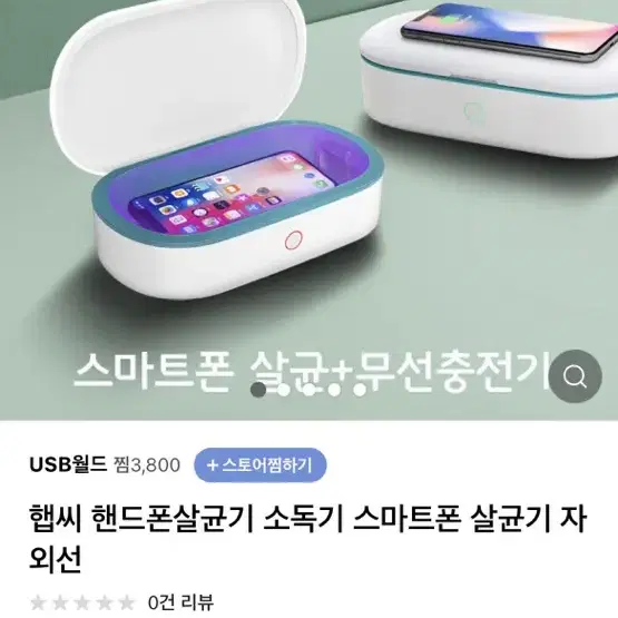 햅씨 핸드폰/안경 살균+무선충전기