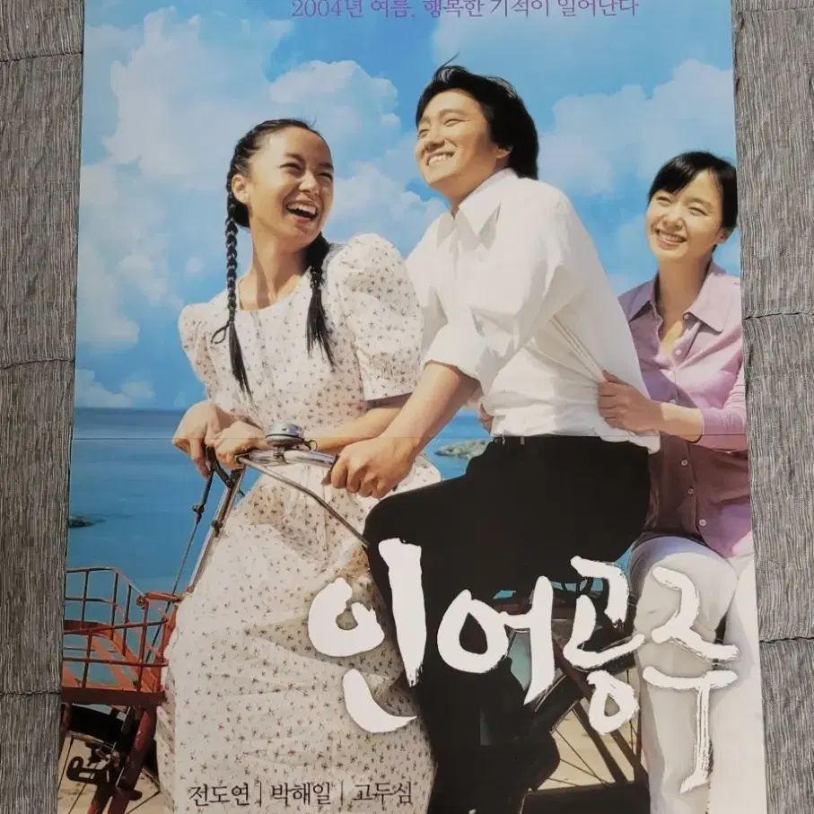 [영화팜플렛] 인어공주 전단지 (2004) 박해일 전도연 이선균