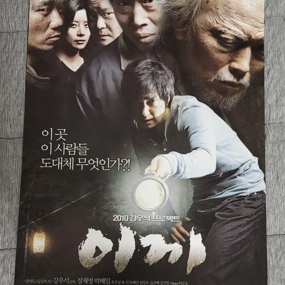 [영화팜플렛] 이끼 A 전단지 (2010) 박해일 정재영 유해진 유준상