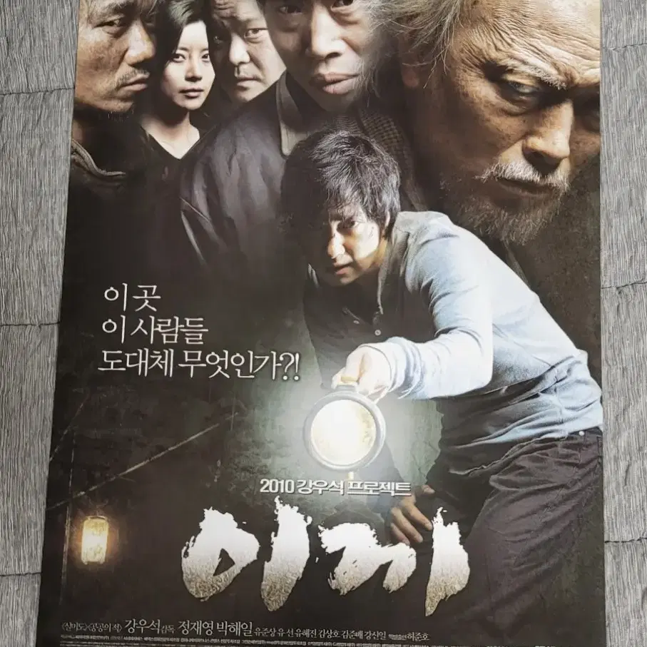 [영화팜플렛] 이끼 B 전단지 (2010) 박해일 정재영 유해진 유준상