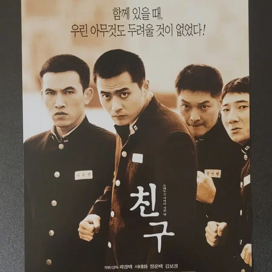 [영화팜플렛] 친구 전단지 (2001) 장동건 유오성 곽경택