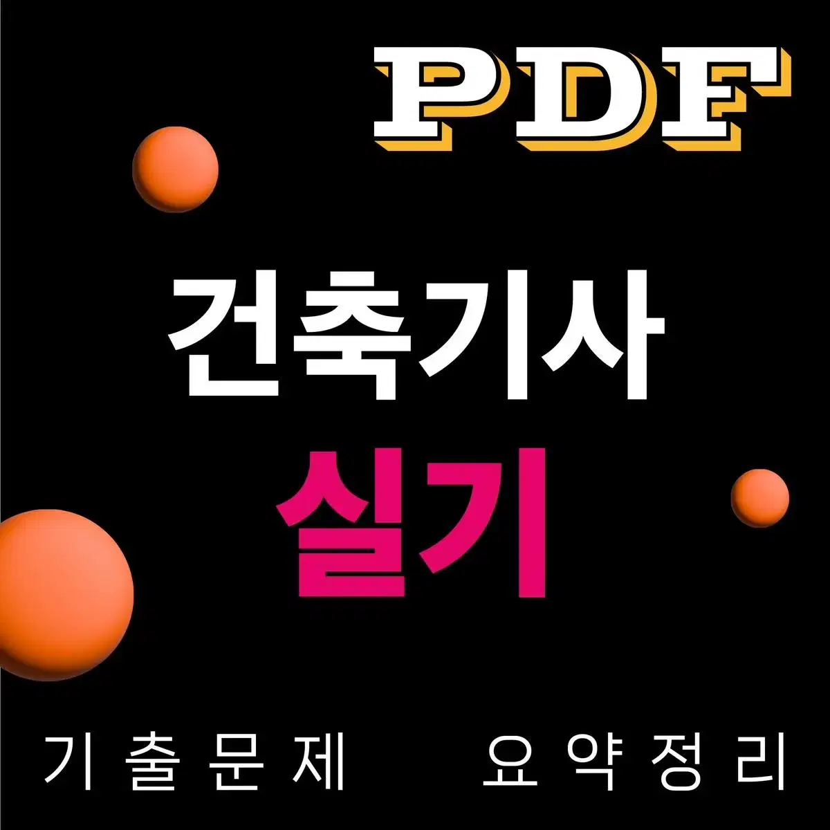 [eBook] 건축기사 실기시험 대비 기출 위주 정리본 요점정리 pdf