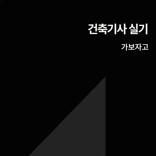 [eBook] 건축기사 실기시험 대비 기출 위주 정리본 요점정리 pdf