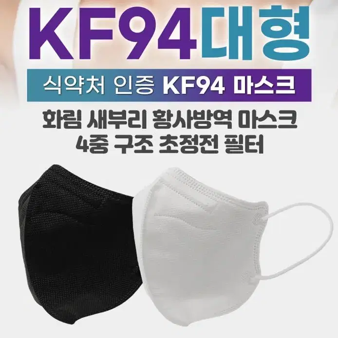 [특가] KF94 새부리형 대형 마스크 개별포장 블랙 화이트 50+50매