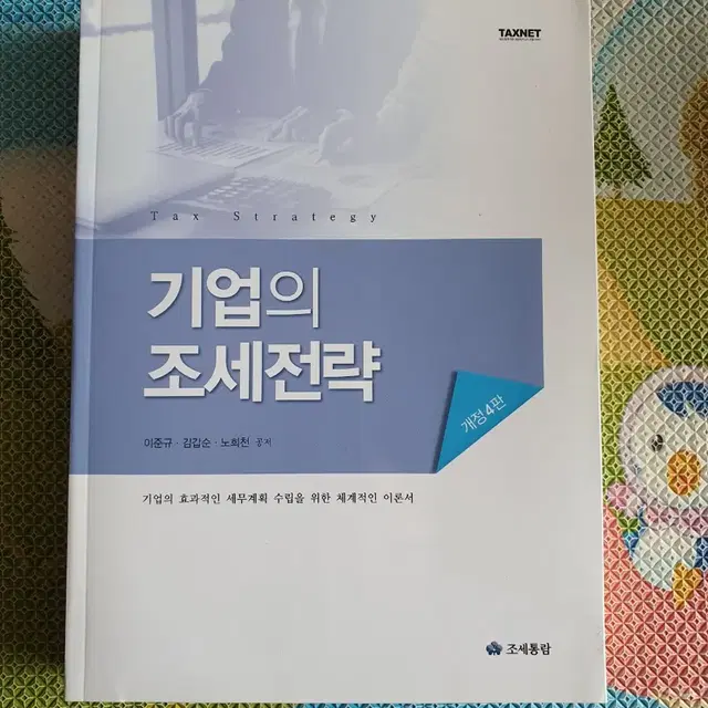 기업의 조세전략