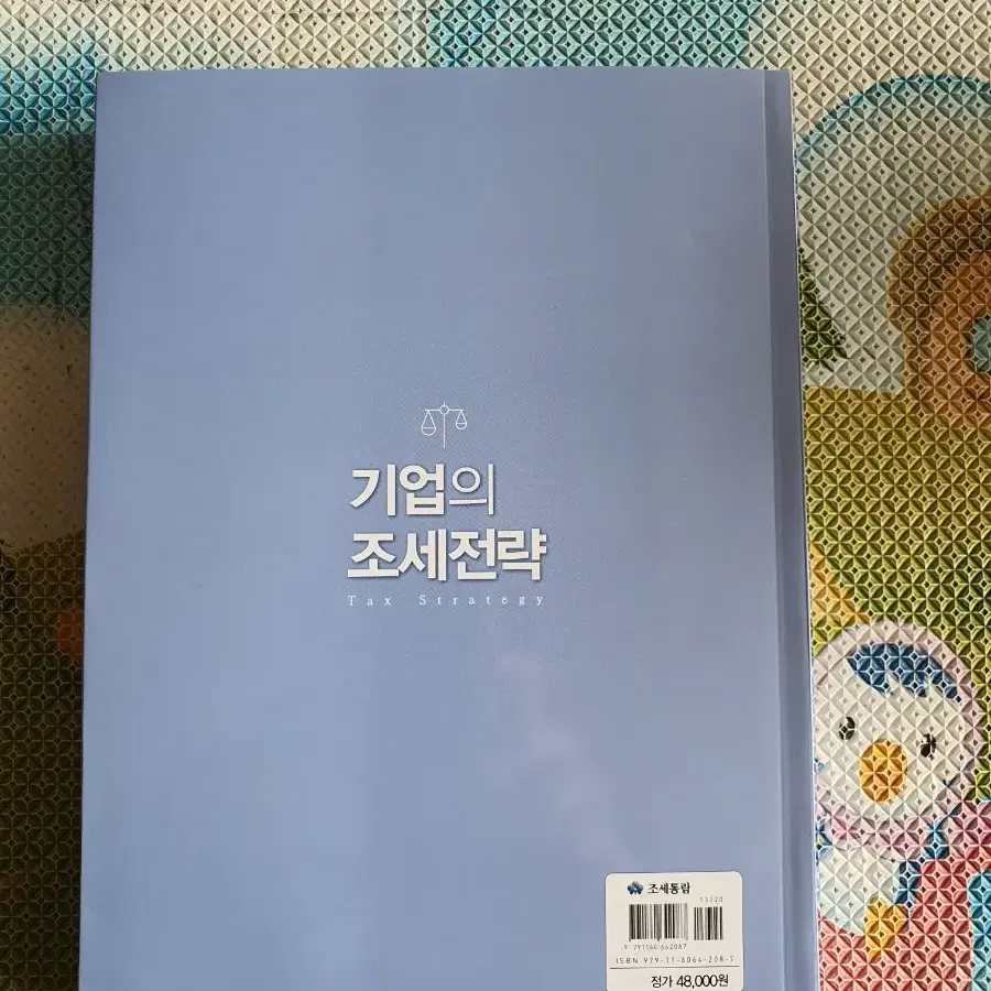 기업의 조세전략