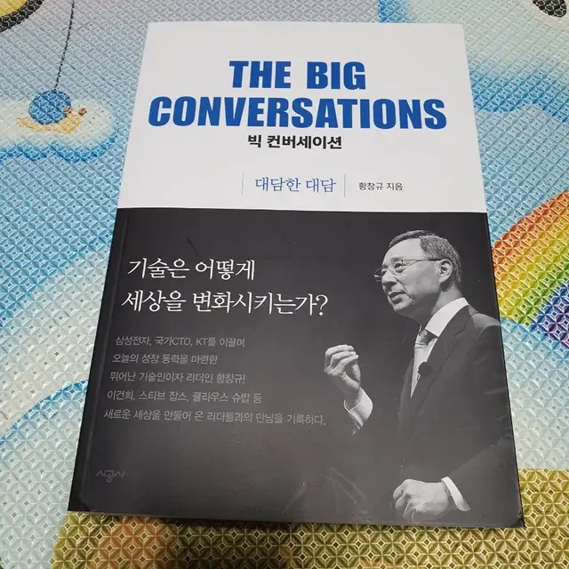 빅 컨버세이션