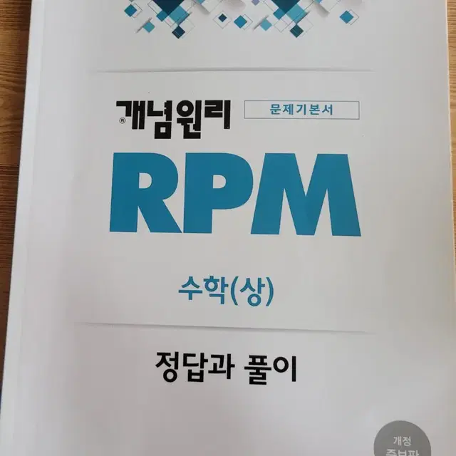 수학개념원리 RPM